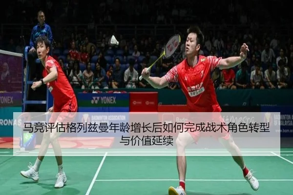 马竞评估格列兹曼年龄增长后如何完成战术角色转型与价值延续