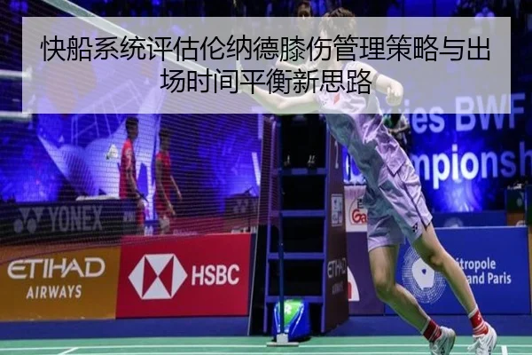 快船系统评估伦纳德膝伤管理策略与出场时间平衡新思路