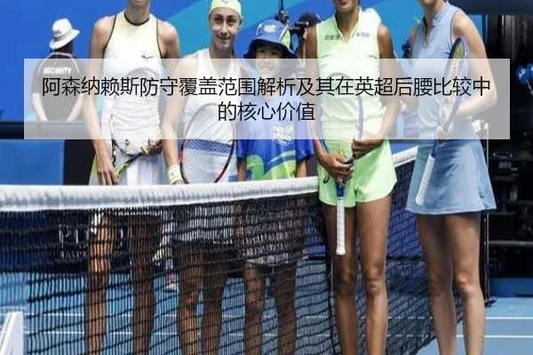 阿森纳赖斯防守覆盖范围解析及其在英超后腰比较中的核心价值
