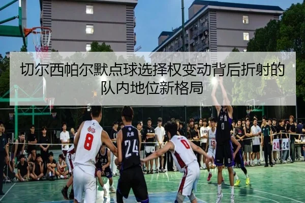 切尔西帕尔默点球选择权变动背后折射的队内地位新格局