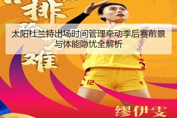 太阳杜兰特出场时间管理牵动季后赛前景与体能隐忧全解析